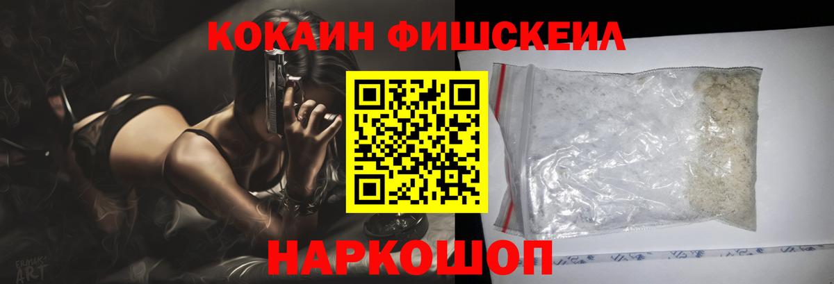 Cocaine Fish Scale  Вход с VPN  Cocaine 99%  КОКАИН  Протвино 